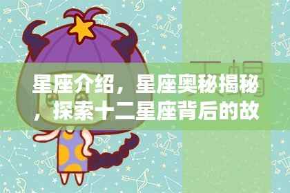 揭秘星座奥秘,探索十二星座背后的故事与性格特征全解析
