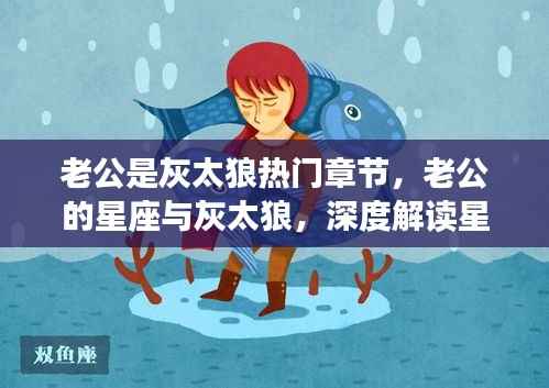 灰太狼老公,星座情感深度解读与运势关联探讨
