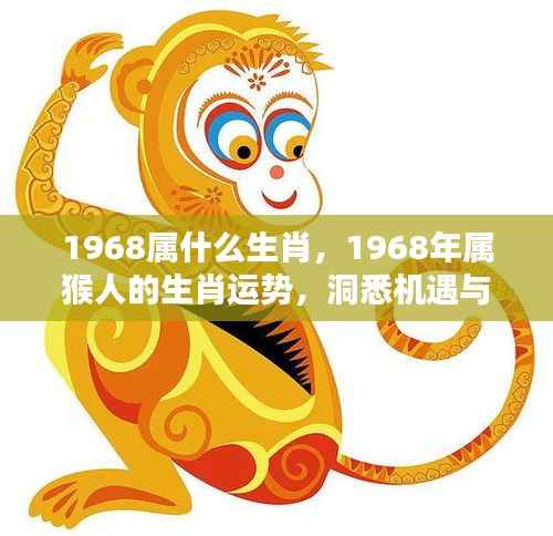1968年属猴人的运势分析及生肖挑战与机遇展望
