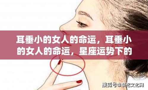 耳垂小的女人的命运,星座运势下的独特解读