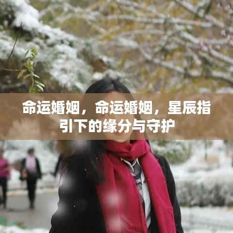 星辰指引下的命运婚姻,缘分与守护的交织