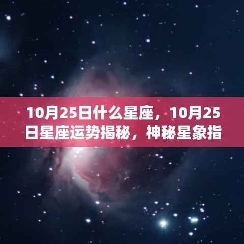 揭秘10月25日星座运势与独特魅力,神秘星象指引下的魅力揭秘