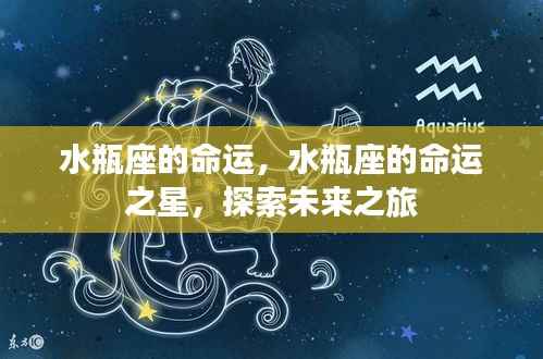 水瓶座的命运之星，探索未来之旅