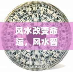 风水智慧,运用风水改变命运的方法与技巧