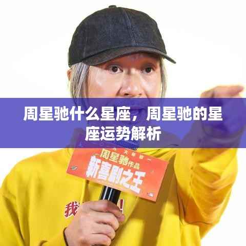 周星驰星座揭秘,揭秘周星驰的星座运势解析