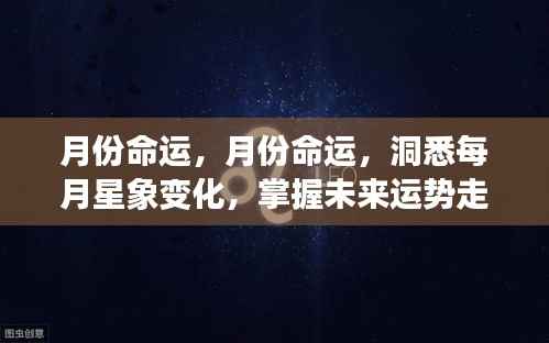 月份命运解析,洞悉星象变化,掌握未来运势走向