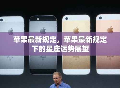 苹果新规定下的星座运势展望
