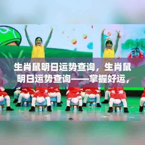 生肖鼠明日运势详解,把握好运,迎接全新一天的挑战