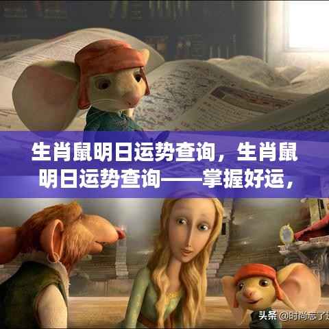 生肖鼠明日运势详解,把握好运,迎接全新一天的挑战