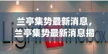 兰亭集势最新动态揭秘,星座运势新动向