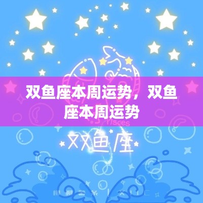 双鱼座本周运势详解