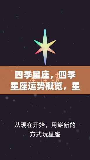 四季星座运势概览与星象指引,好运随行每个季节每一天