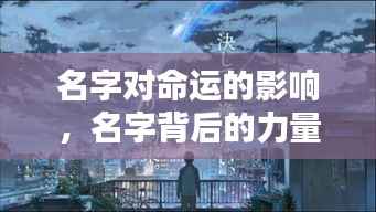 名字背后的力量,探索名字对命运的影响之道