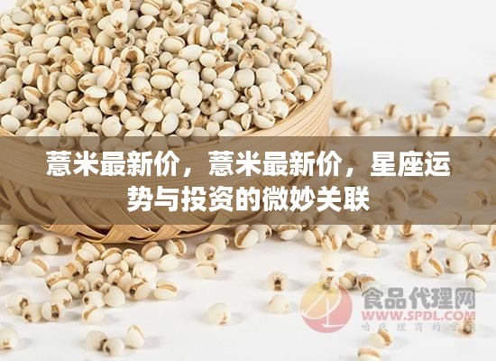 薏米最新价格动态及星座运势与投资关联探究