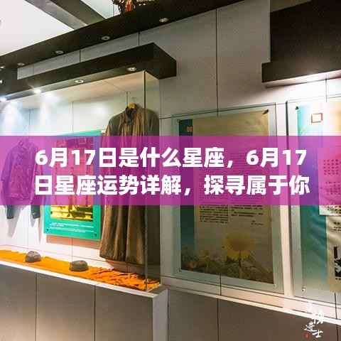 6月17日星座运势揭秘,探寻属于你的星辰轨迹