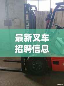 最新叉车招聘信息汇总,开启叉车职业晋升之路