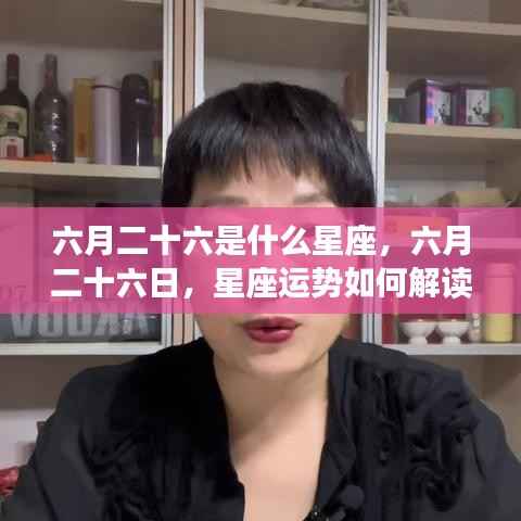 六月二十六日星座运势解读,探寻星座性格与运势秘密