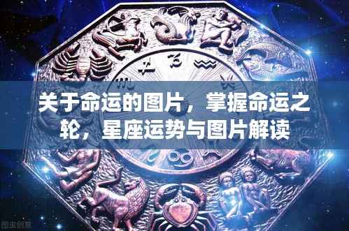 掌握命运之轮,星座运势与图片解读的奥秘之旅