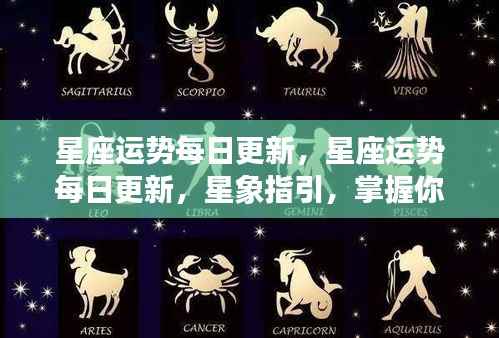 星座运势每日更新,掌握星象指引,预知你的每一天运势