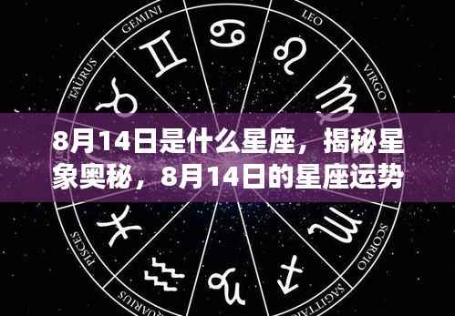 揭秘星象奥秘,8月14日星座运势解析及星座特征探索