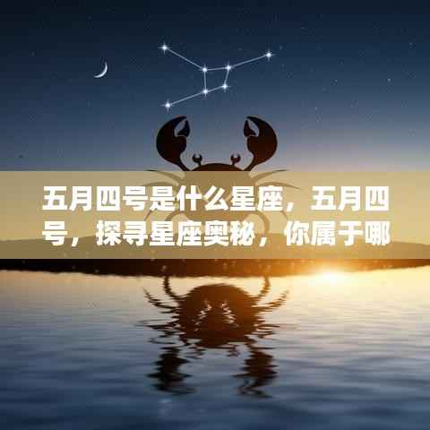 五月四号星座探寻,揭秘你的星座奥秘