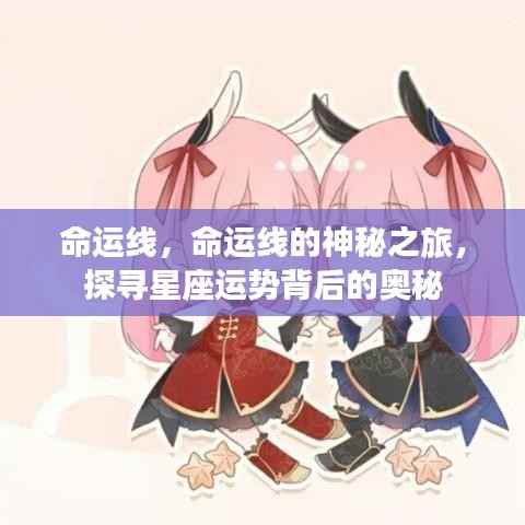 探寻星座运势背后的奥秘,命运线的神秘之旅