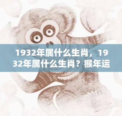 揭秘猴年运势,1932年属猴人的生肖运势详解