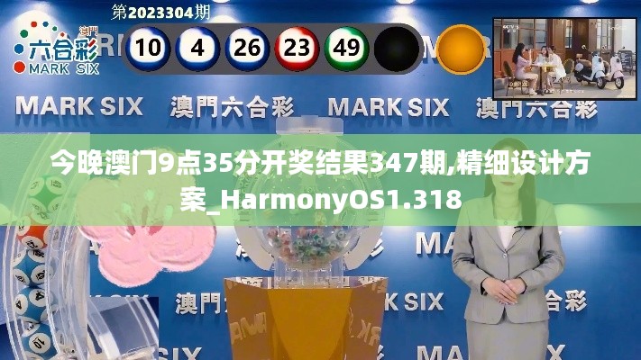 今晚澳门9点35分开奖结果347期,精细设计方案_HarmonyOS1.318