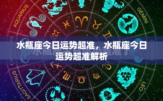 水瓶座今日运势精准解析,幸运之星闪耀,运势超准!