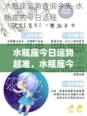 水瓶座今日运势精准解析,幸运之星闪耀,运势超准!