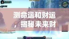 揭秘未来财运走向与命运轮转,掌握你的命运与财运动向