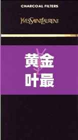 黄金叶最新商鼎烟,星座运势与烟草文化的交融体验