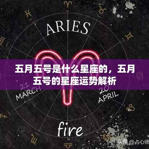 五月五号的星座运势解析及特点概述