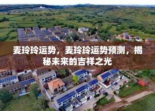 麦玲玲运势揭秘,未来吉祥之光预测与运势展望