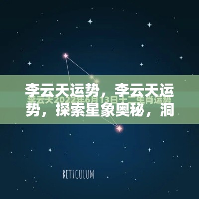 李云天运势探索,星象奥秘揭示未来走向