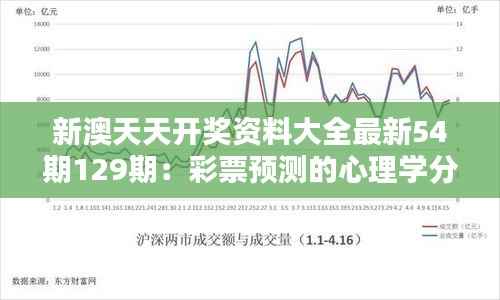 新澳天天开奖资料大全最新54期129期:彩票预测的心理学分析