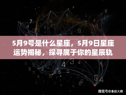 揭秘5月9日星座运势,探寻属于你的星辰轨迹