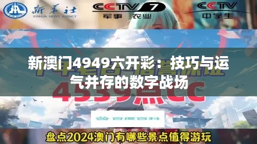 新澳门4949六开彩:技巧与运气并存的数字战场