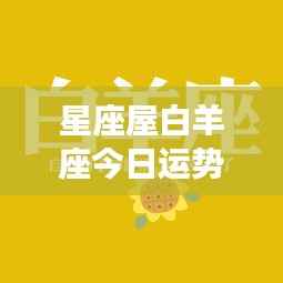 星座屋白羊座今日运势详解