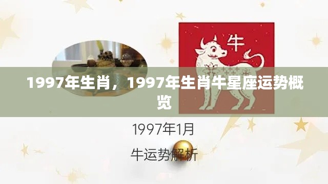 1997年生肖牛星座运势概览分析