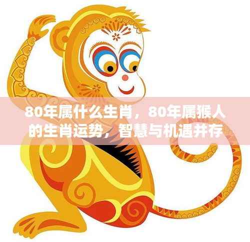 80年属猴人的智慧与机遇并存,生肖运势详解
