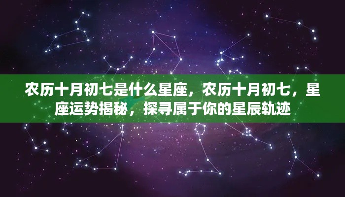 农历十月初七星座运势揭秘,探寻属于你的星辰轨迹