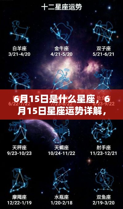 6月15日星座运势揭秘,探寻属于你的星辰轨迹,掌握未来运势走向
