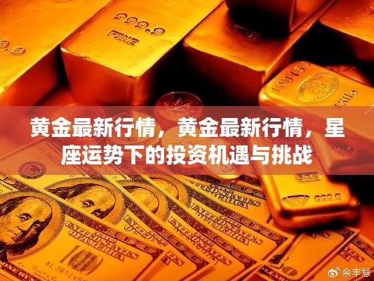 黄金最新行情,星座运势下的投资机遇与挑战分析