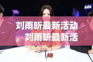 刘雨昕最新活动,星座运势加持,多重好运闪耀舞台光环