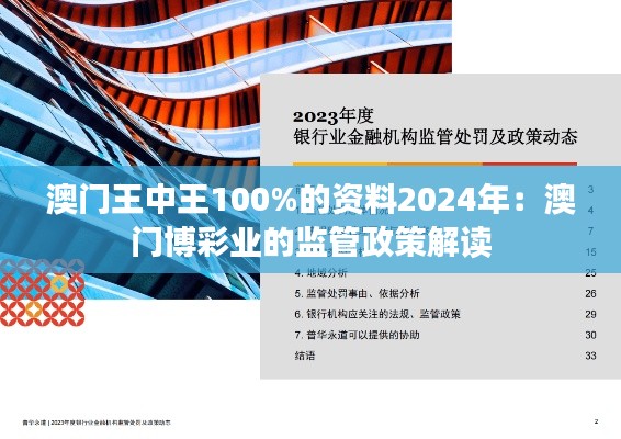 澳门王中王100%的资料2024年:澳门博彩业的监管政策解读