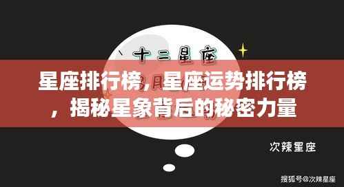 揭秘星座背后的秘密力量,星座运势排行榜与星象影响力解析