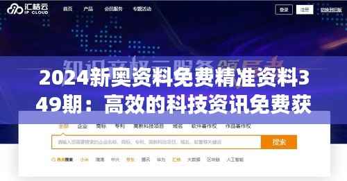 2024新奥资料免费精准资料349期:高效的科技资讯免费获取平台