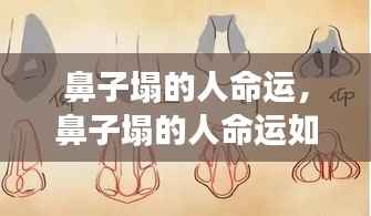 星座运势下的个性解读,鼻子塌的人命运展望