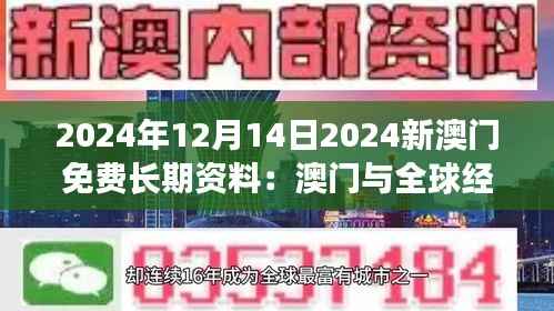2024年12月14日2024新澳门免费长期资料:澳门与全球经济的连接